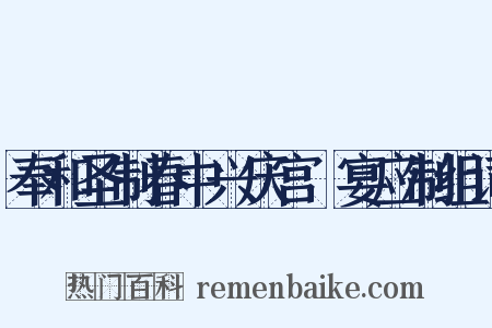 奉和圣制春中兴庆宫酺宴应制组词是什么意思的图片